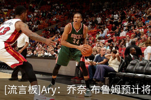 [流言板]Ary：乔奈-布鲁姆预计将被76人裁掉